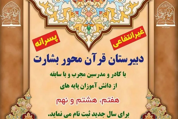 فراخوان ثبت‌ نام دبیرستان قرآن‌محور «بشارت» برای سال تحصیلی 97-98
