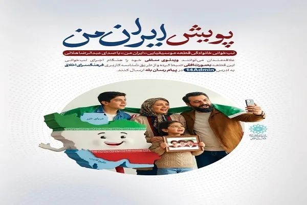 پویش «ایران من» با مشارکت خانواده‌ها برگزار می‌شود