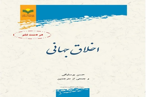 سمینار مجازی پروژه اخلاق جهانی برگزار می‌شود