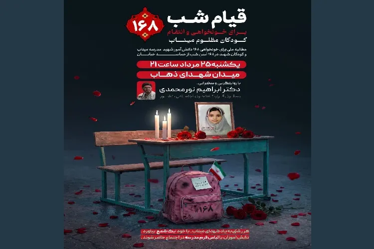 اجتماع خونخواهی مدرسه شجره طیبه میناب در رشت