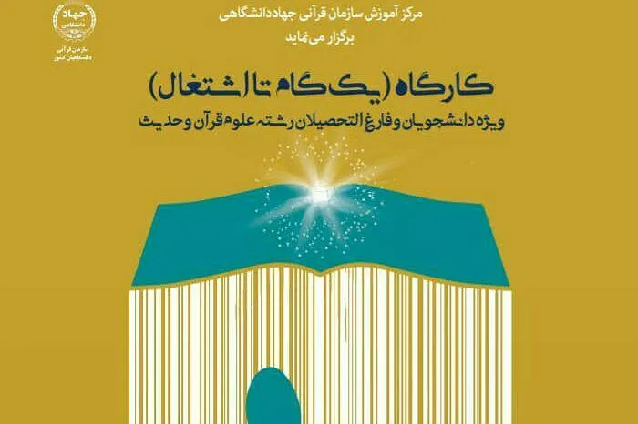 کارگاه «یک‌گام تا اشتغال»؛ ویژه رشته علوم قرآن و حدیث