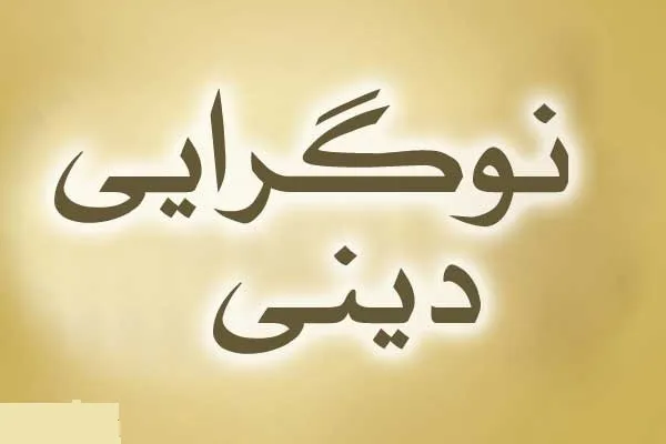 عقل‌گرایی؛ محور اساسی جریان نواندیشی معاصر جهان عرب