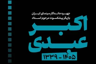 پیام تسلیت اهالی فرهنگ و هنر در پی درگذشت «اکبر عبدی»
