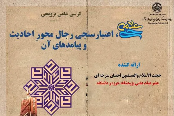 کرسی «علامه حلی، اعتبارسنجی رجال محورِ احادیث و پیامدهای آن» برگزار می‌شود