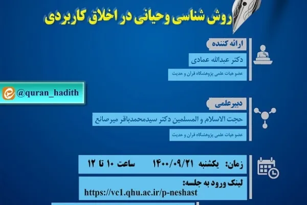 نشست «روش‌شناسی وحیانی در اخلاق کاربردی» برگزار می‌شود