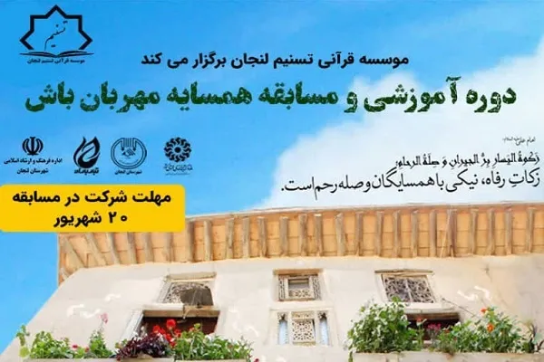 مسابقه «همسایه مهربان باش» از سوی مؤسسه تسنیم برگزار می‌شود