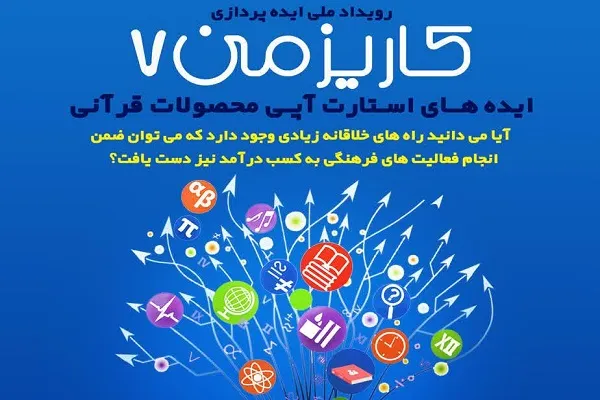 حمایت از ایده‌پردازی محصولات قرآنی در رویداد کاریزمن 7