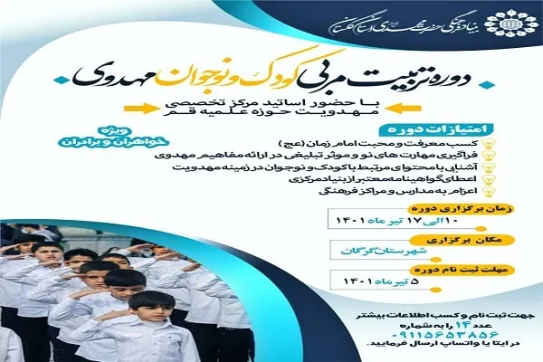 برگزاری دوره‌ تربیت مربی کودک و نوجوان مهدوی در گرگان