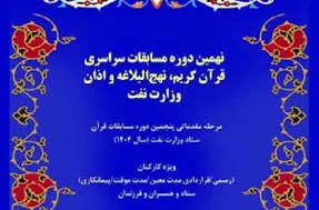 برگزاری نهمین دوره مسابقات قرآن صنعت نفت