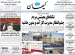 صفحه نخست روزنامه‌های شنبه ۲۴ آبان ۱۴۰۴