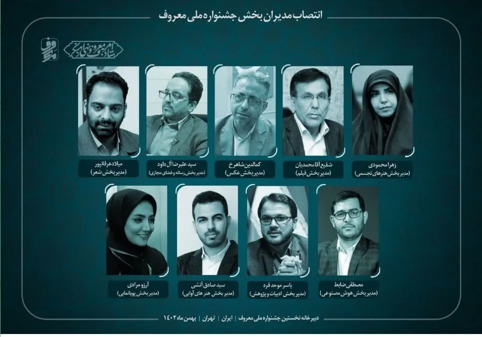 معرفی دبیران نخستین جشنواره ملی معروف