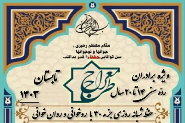 ثبت‌نام طرح قرآنی «معراج» در چهارمحال‌وبختیاری آغاز شد
