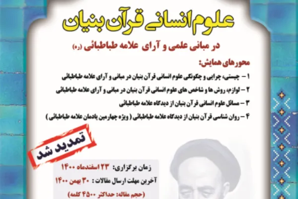 تمدید مهلت ارسال مقالات سومین همایش «علوم انسانی قرآن‌بنیان»