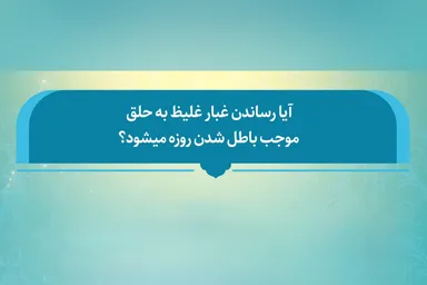 فتوتیتر | آیا غبار غلیظ روزه را باطل می‌کند
