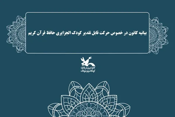 بیانیه کانون پرورش فکری در پی حرکت ارزشمند کودک الجزایری حافظ قرآن