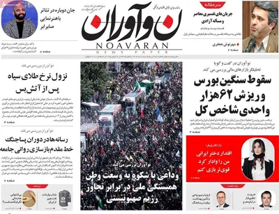 صفحه نخست روزنامه‌های یکشنبه ۸ تیر ۱۴۰۴