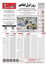صفحات نخست روزنامه‌های سه‌شنبه ۲۶ خرداد ۱۴۰۵