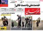 صفحه نخست روزنامه‌های چهارشنبه ۲۲ مرداد ۱۴۰۴