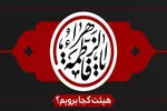 فاطمیه اول در قزوین هیأت کجا برویم؟