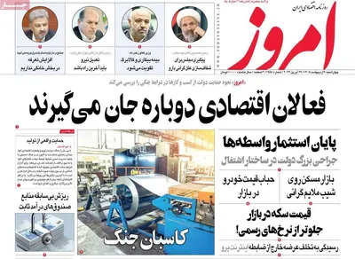 صفحات نخست روزنامه‌های چهارشنبه ۹ اردیبهشت ۱۴۰۵