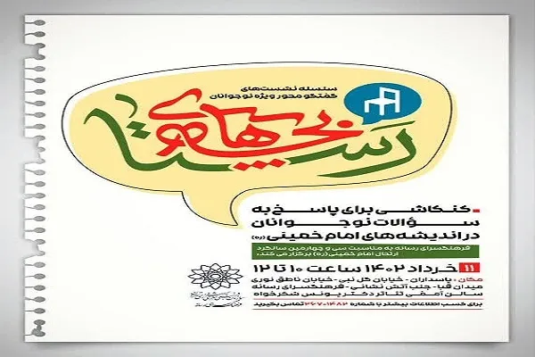 سلسله نشست‌‌های «رستا» در فرهنگسرای رسانه برپا می‌شود