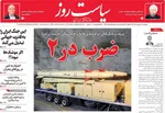 صفحات نخست روزنامه‌های چهارشنبه ۱۹ فروردین ۱۴۰۵