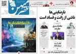 صفحات نخست روزنامه‌های چهارشنبه ۸ بهمن ۱۴۰۴
