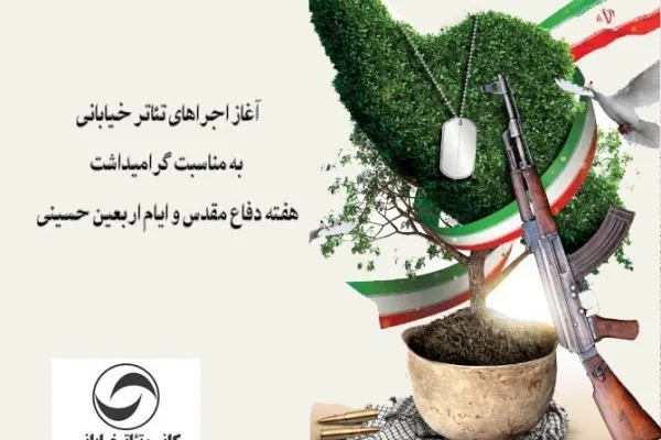 آغاز اجراهاى تئاتر خيابانى در هفته دفاع مقدس