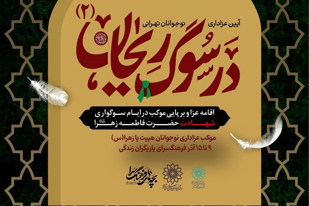 فرهنگسرای یاریگران زندگی میزبان آئین عزاداری «در سوگ ریحان»