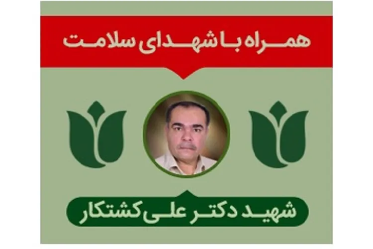 شهید «علی کشتکار» را بیشتر بشناسیم