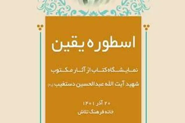 معرفی آثار مکتوب شهیدآیت‌الله دستغیب