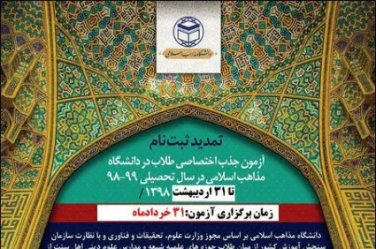 تغییر زمان برگزاری و تمدید ثبت‌نام در آزمون جذب اختصاصی طلاب دانشگاه مذاهب