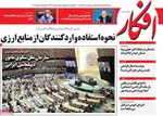 صفحه نخست روزنامه‌های چهارشنبه ۲ مهر ۱۴۰۴