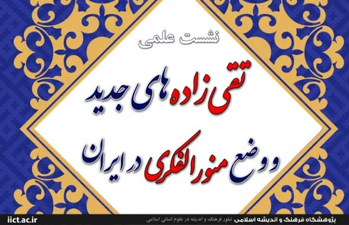 نشست «تقی‌زاده‌های جدید و وضع منورالفکری در ایران» برگزار می‌شود