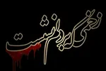روایت رادیویی وهب نصرانی در «زخمی که بر دلم نشست»