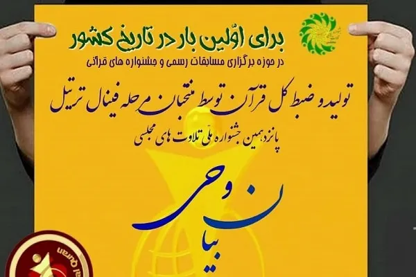 اولین اثر ملی جشنواره تلاوت‌های مجلسی تولید شد