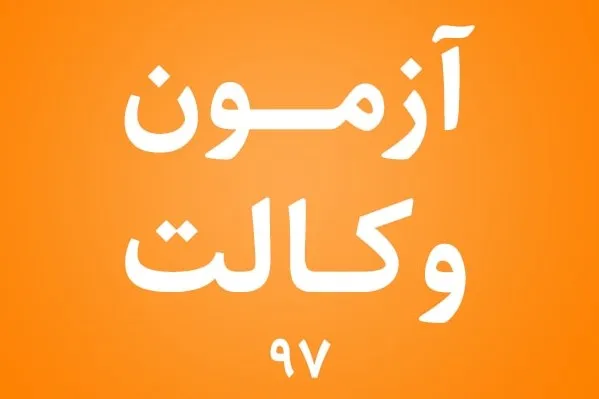 نتایج آزمون وکالت ۹۷ اعلام شد