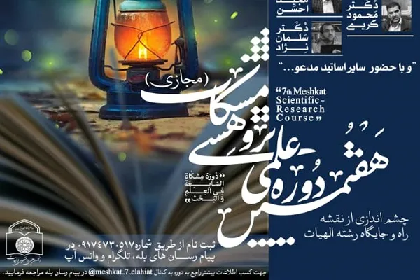 «چشم‌انداز نقشه راه و جایگاه رشته الهیات» بررسی می‌شود