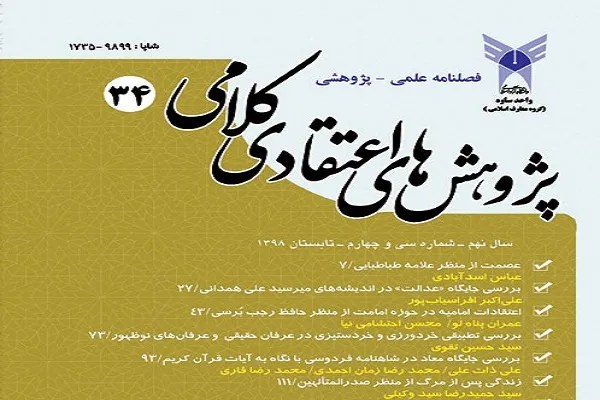 فصلنامه «پژوهش‌های اعتقادی کلامی» در ایستگاه 34