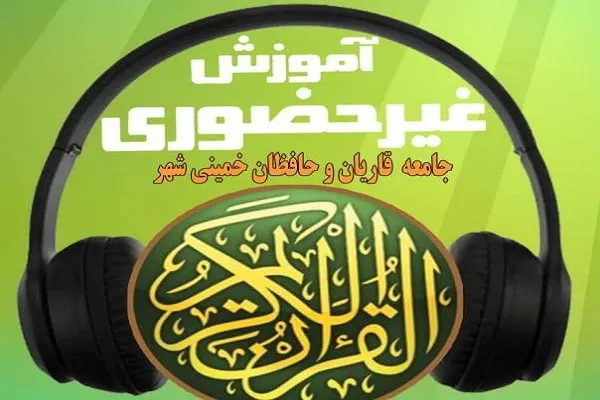 اعلام آخرین مهلت ثبت نام آموزش‌های جامعه قاریان خمینی‌شهر
