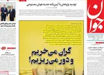 صفحه نخست روزنامه‌های دوشنبه ۱۰ آذر ۱۴۰۴