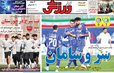 صفحات نخست روزنامه‌های چهارشنبه ۸ بهمن ۱۴۰۴