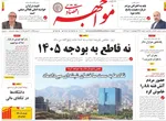 صفحه نخست روزنامه‌های ‌چهارشنبه ۱۰ دی ۱۴۰۴