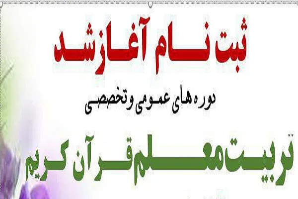 ثبت‌نام دوره تربیت معلم قرآن به همت مرکز عالی تربیت مدرس قرآن قاین آغاز شد