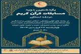 مسابقات قرآن کریم جمعیت هلال احمر چهارمحال‌و‌بختیاری برگزار می‌شود