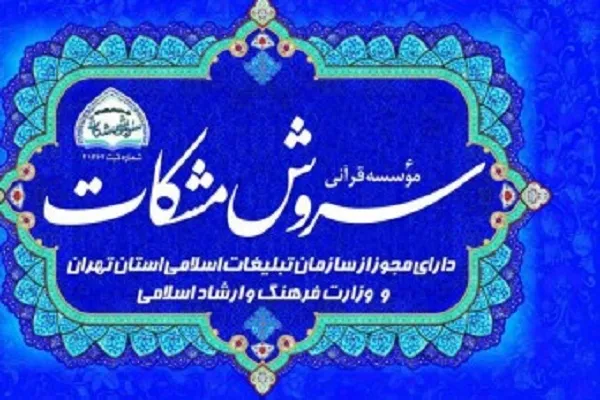 نگاهی به دوره‌های ترم بهاره مؤسسه «سروش مشکات»