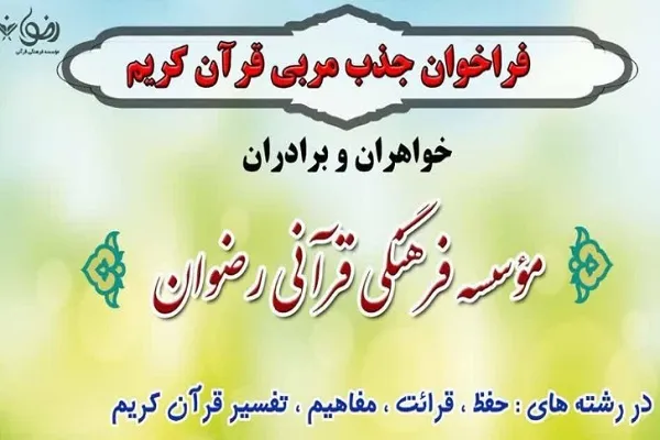 انتشار فراخوان دعوت به همکاری مؤسسه رضوان تهران