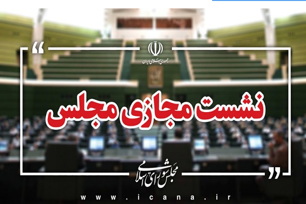 نشست نمایندگان مجلس شورای اسلامی