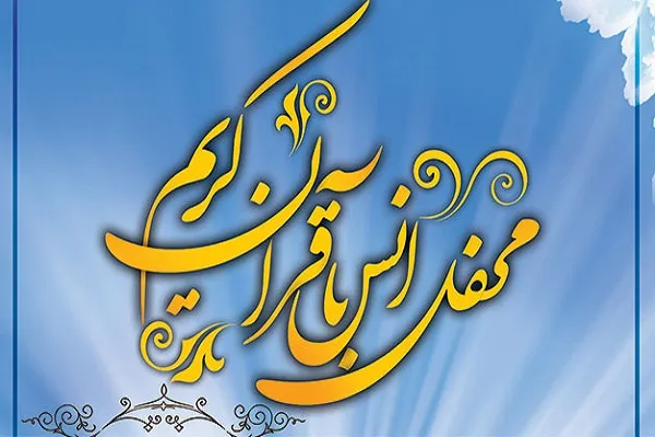 آستان عبدالعظیم حسنی(ع)؛ میزبان محفل قرآنی سازمان اتکای تهران