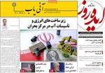 صفحات نخست روزنامه‌های ‌دوشنبه ۱۸ اسفند ۱۴۰۴